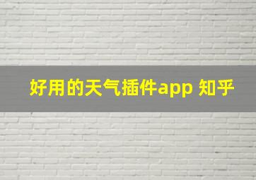 好用的天气插件app 知乎